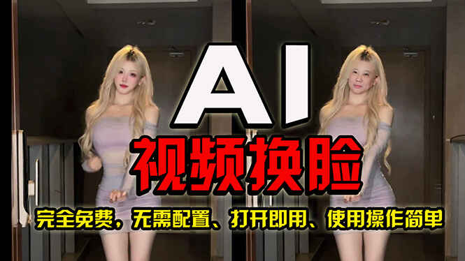 AI视频换脸最快的方法