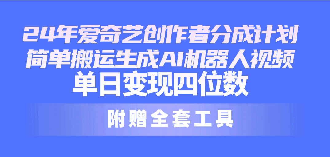最新爱奇艺创作者分成计划