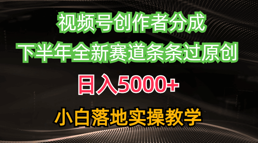 视频号创作者分成最新玩法