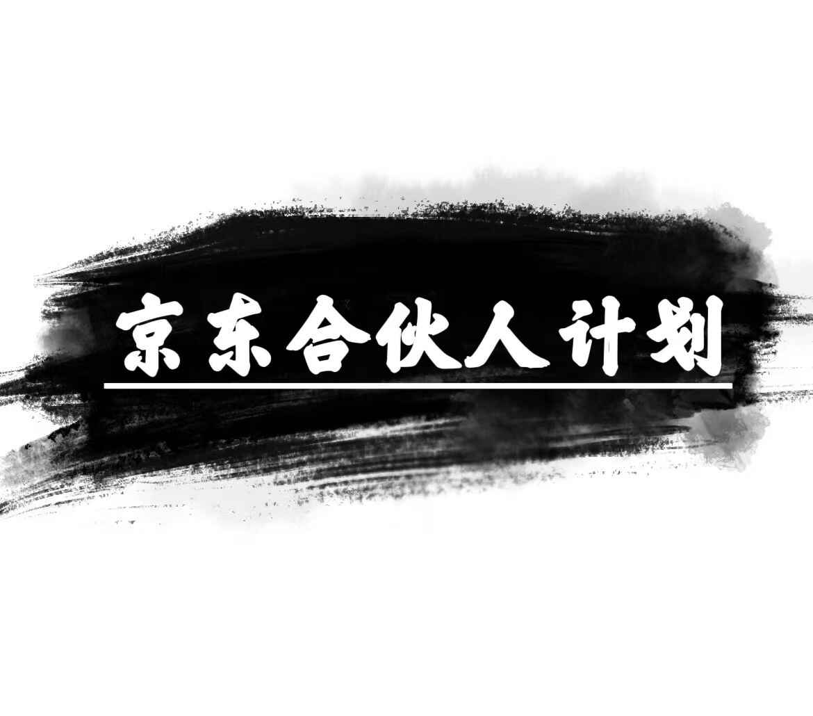 京东合伙人计划