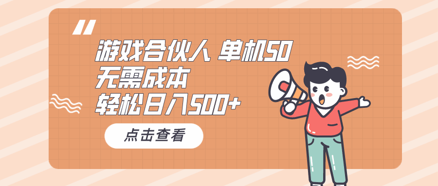 游戏合伙人看广告