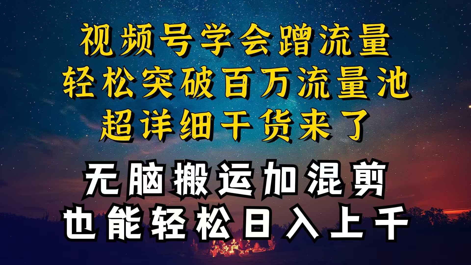 都知道视频号是红利项目,可你为什么赚不到钱