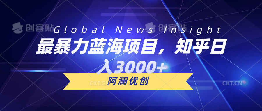 最暴力蓝海项目知乎日入3000+