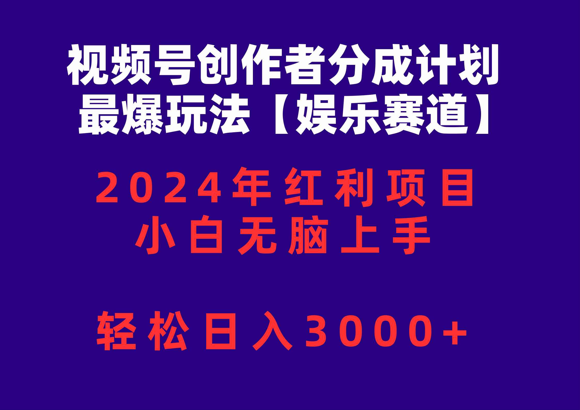 视频号创作者分成2024最爆玩法-娱乐赛道