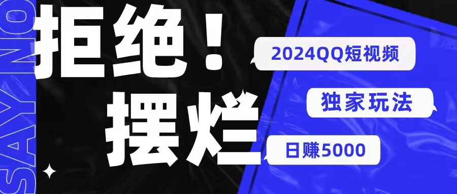 2024 QQ短视频暴力独家玩法