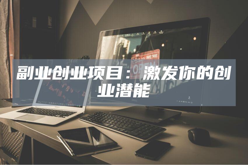 副业创业项目：激发你的创业潜能