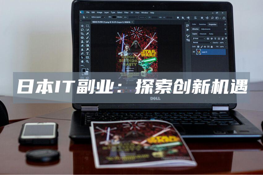 日本IT副业：探索创新机遇