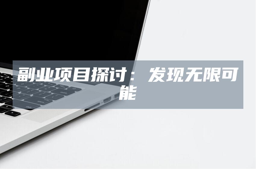 副业项目探讨：发现无限可能