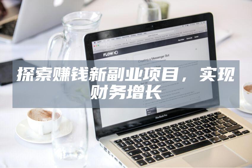 探索赚钱新副业项目，实现财务增长