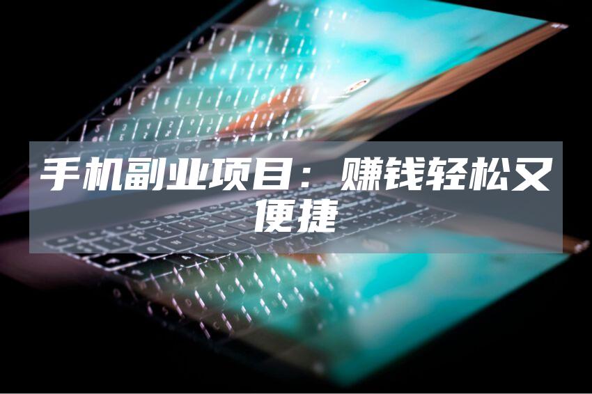 手机副业项目：赚钱轻松又便捷