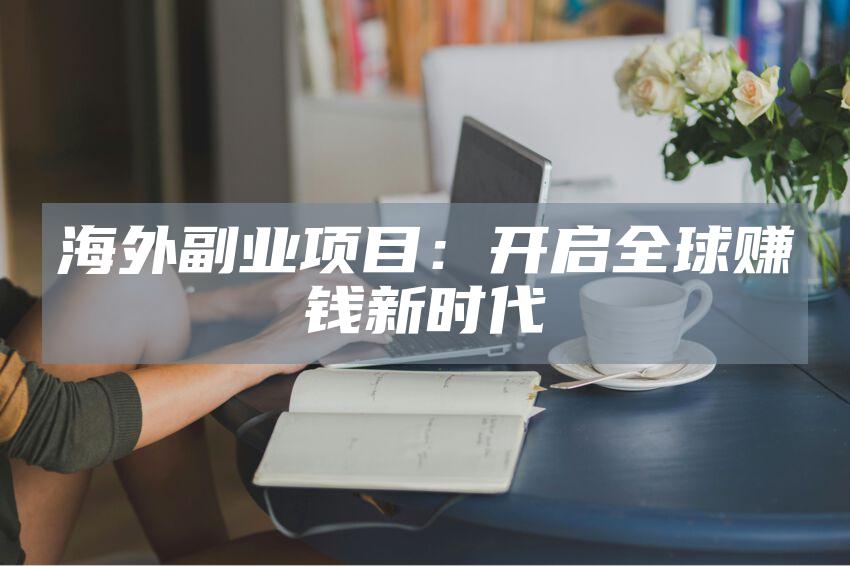 海外副业项目：开启全球赚钱新时代