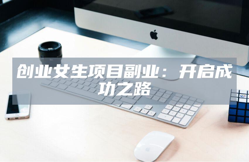 创业女生项目副业：开启成功之路