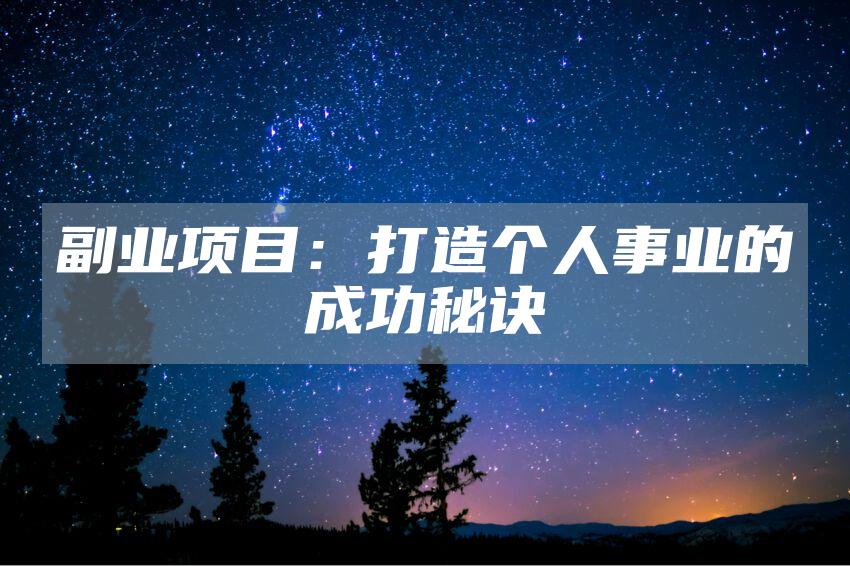 副业项目：打造个人事业的成功秘诀