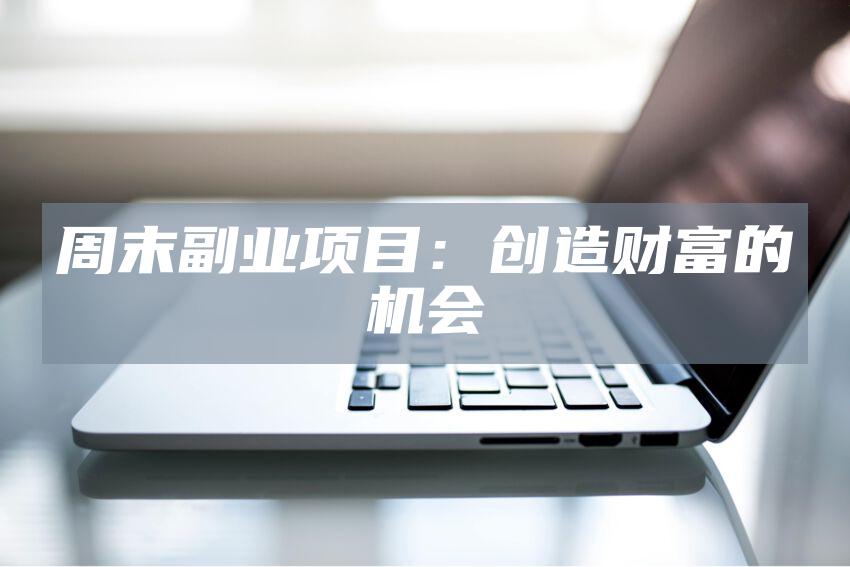 周末副业项目：创造财富的机会