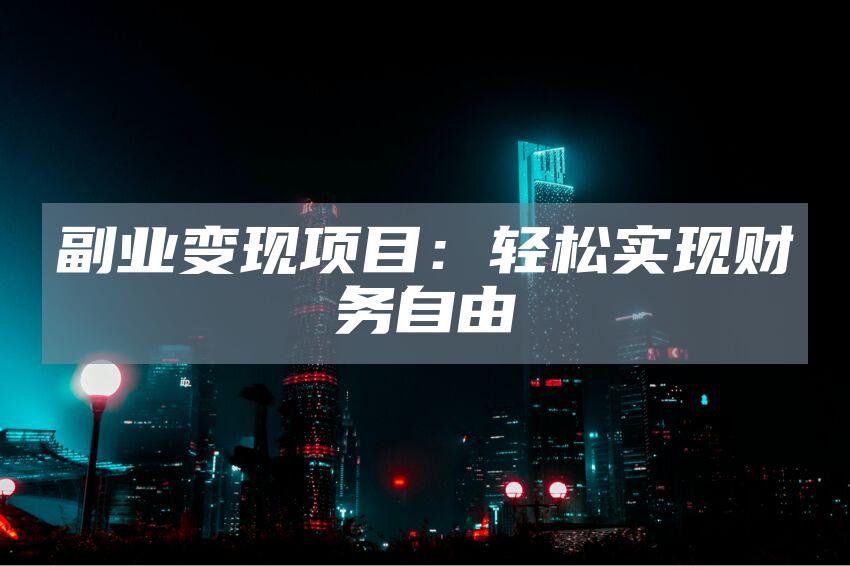 副业变现项目：轻松实现财务自由