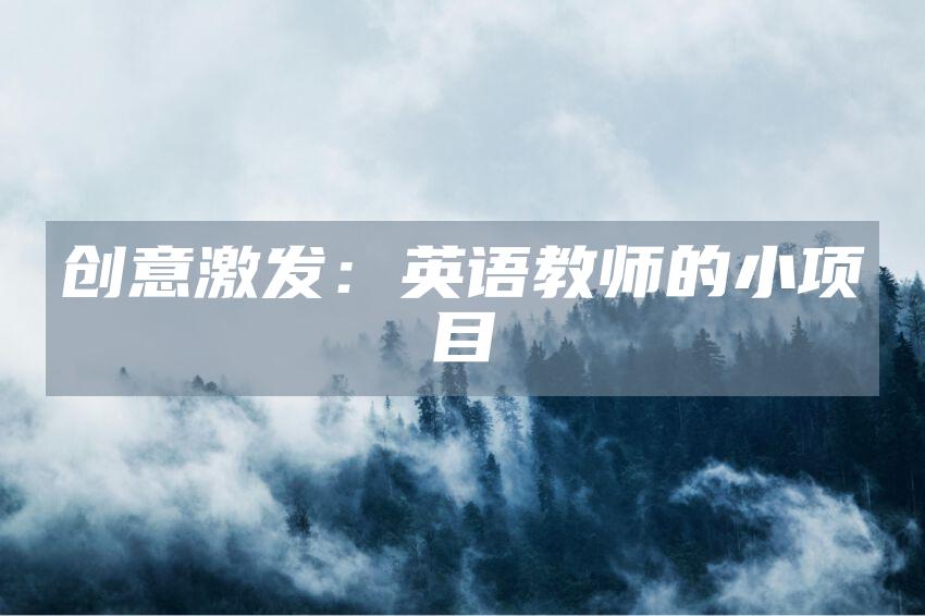 创意激发：英语教师的小项目