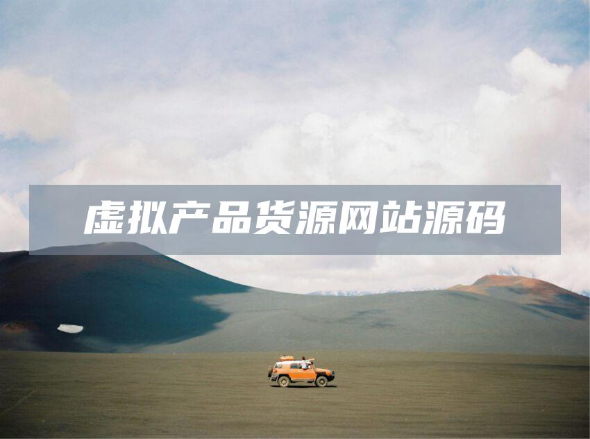 虚拟产品货源网站源码