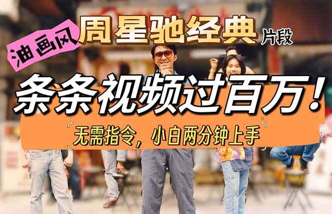 油画风格制作周星驰经典片段