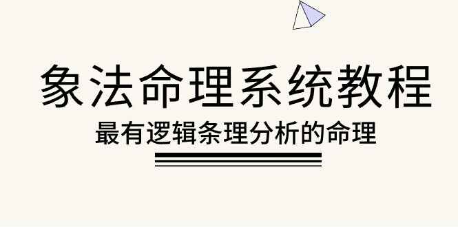象法命理系统教程