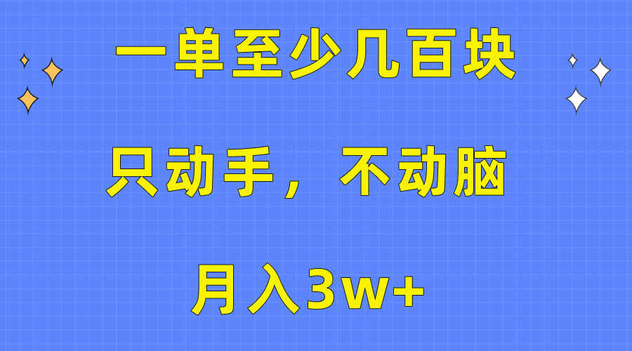 一单几百块只动手不动脑