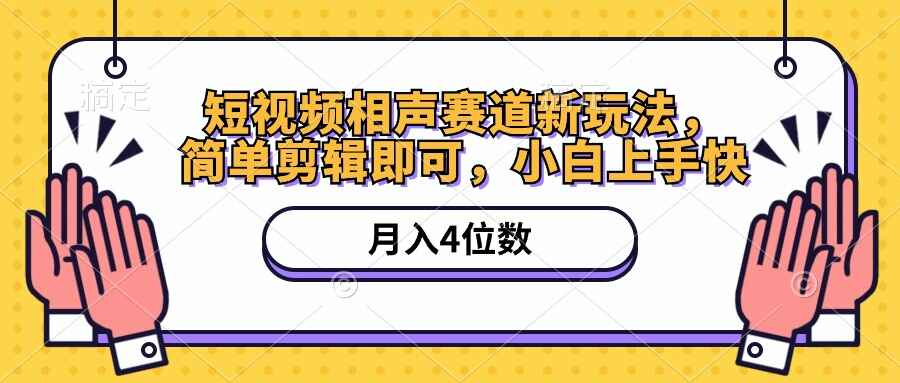 短视频相声赛道新玩法