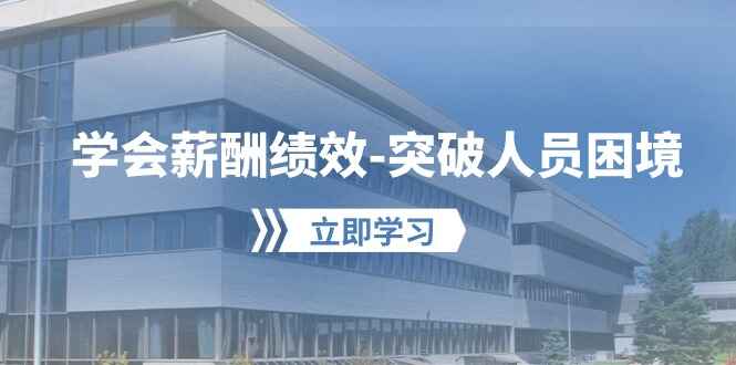 学会薪酬绩效突破人员困境