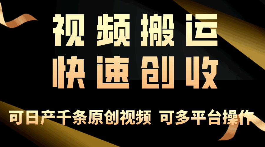 仅视频搬运月入3万
