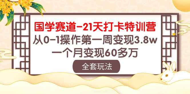 国学赛道21天打卡课程