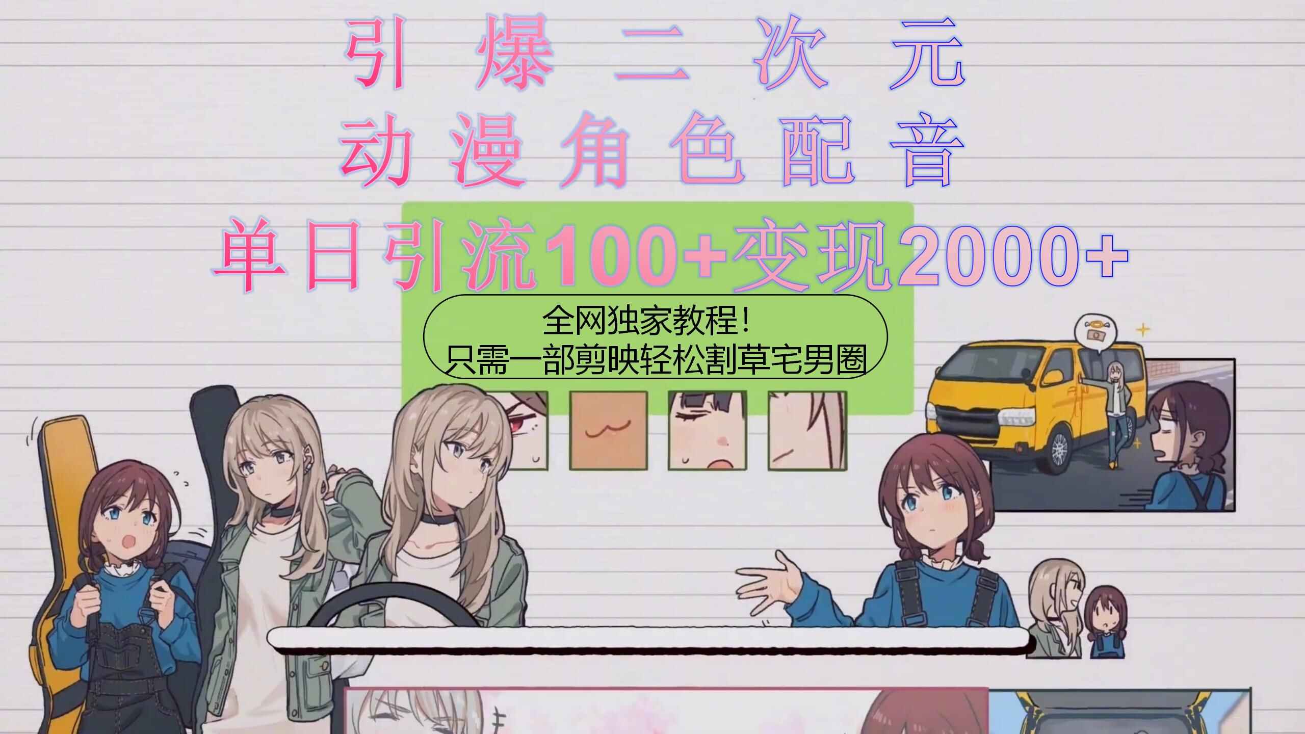 用动漫角色配音割草宅男圈