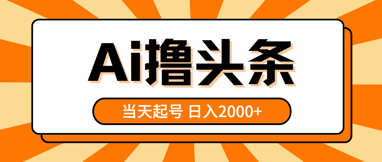 AI撸头条