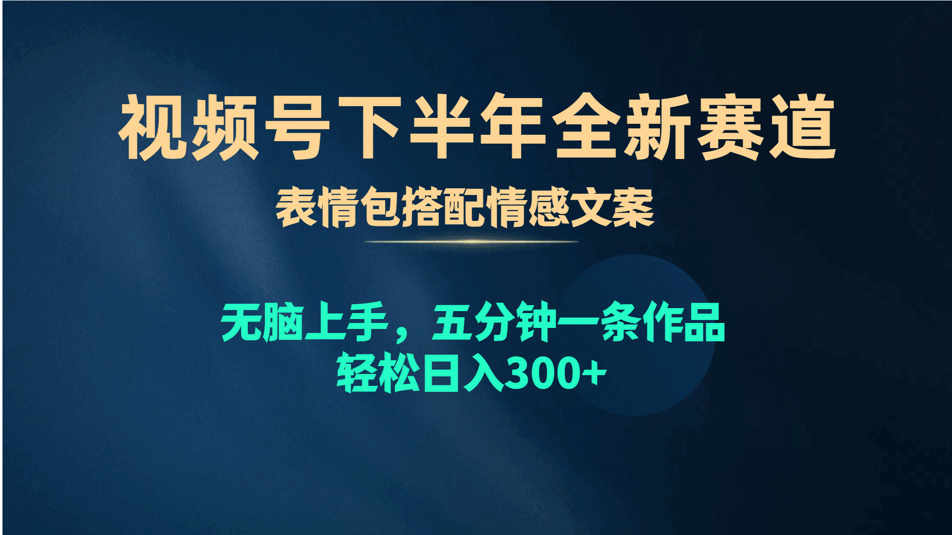 视频号2024下半年全新赛道