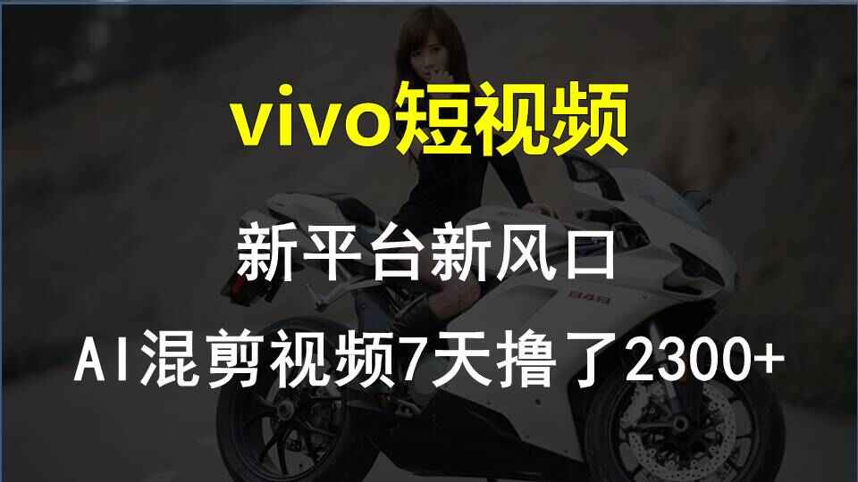 VIVO短视频新平台新风口