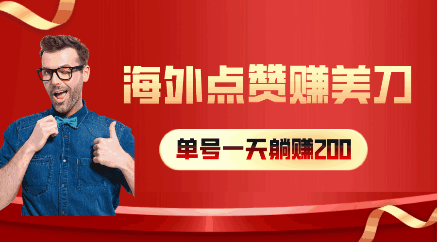 海外视频点赞赚美刀