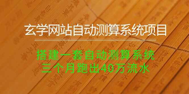 玄学网站自动测算系统项目