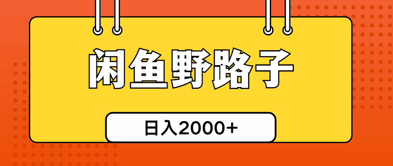 闲鱼野路子引流创业粉