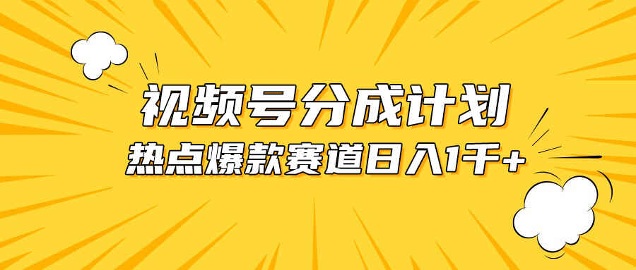 视频号爆款赛道热点事件混剪 轻松赚取分成收益，日入1000+【揭秘】-天边资源网