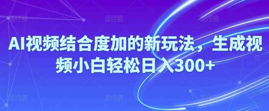 AI视频结合度加的新玩法生成视频