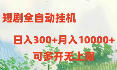 短剧全自动挂机项目
