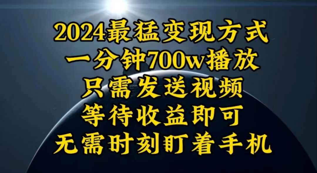 一分钟700W播放暴力变现
