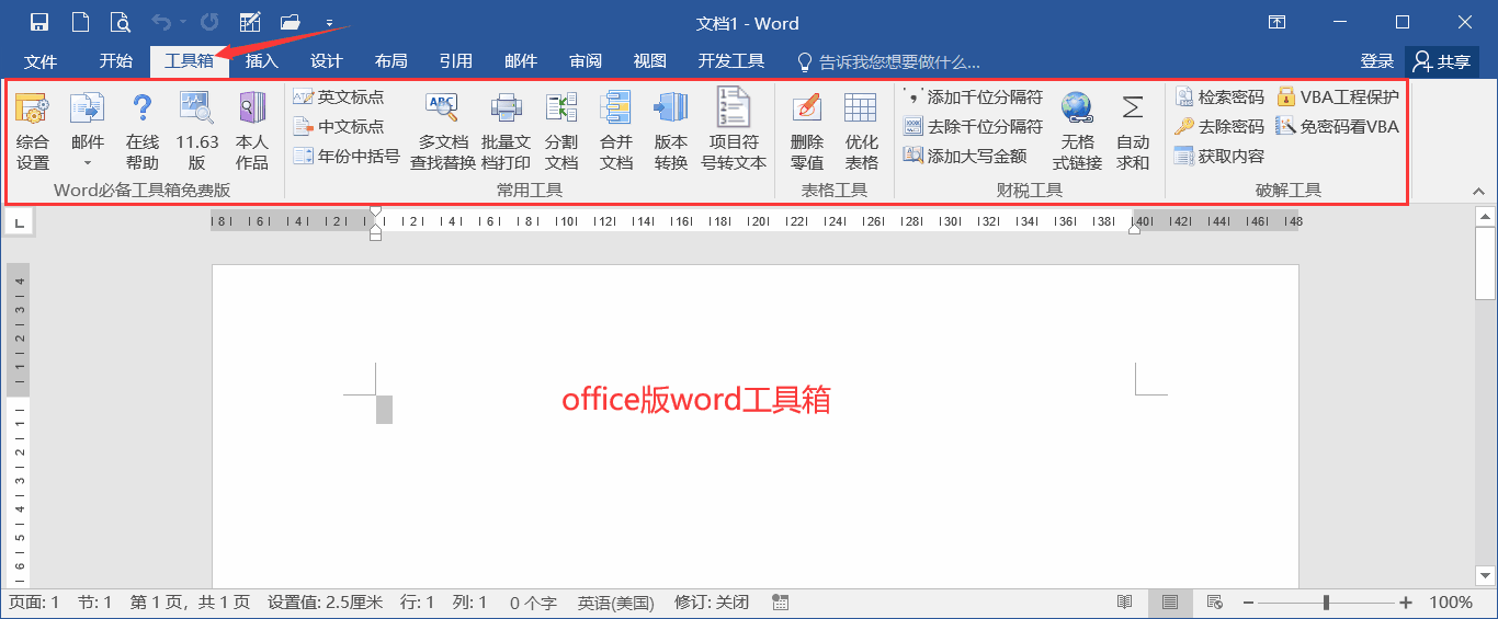 Word+Excel智能办公工具箱