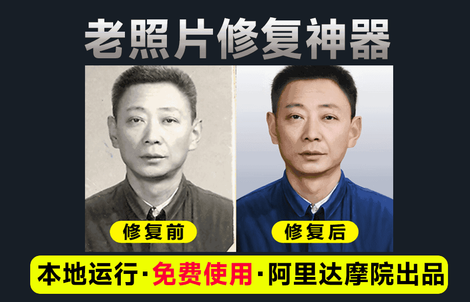 老照片修复神器 阿里出品大模型，黑白照片一键修复上色工具-天边资源网