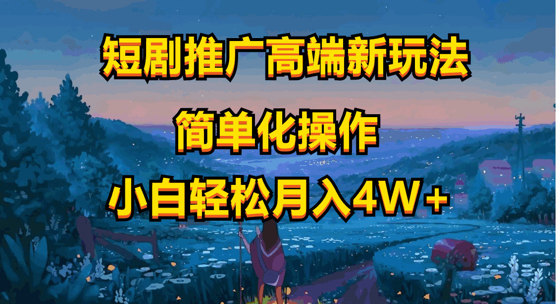 短剧推广高端新玩法