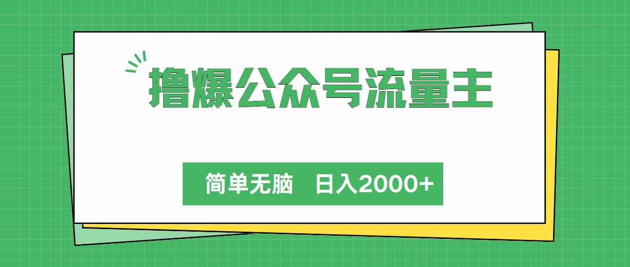 撸爆公众号流量主