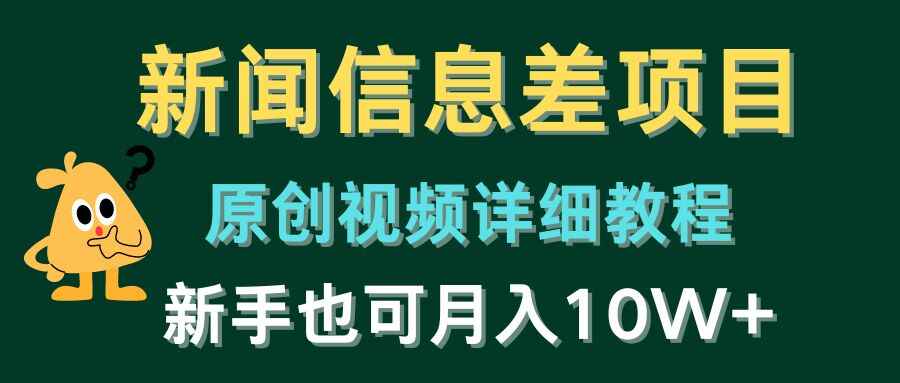 新闻信息差项目