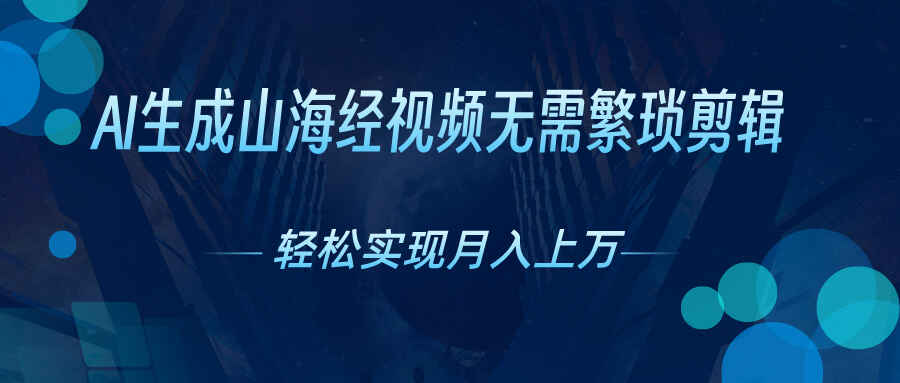 图片[1]-AI自动生成山海经奇幻视频 轻松月入过万，红利期抓紧【揭秘】-天边资源网
