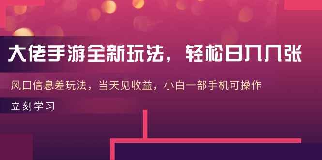 大佬手游全新玩法