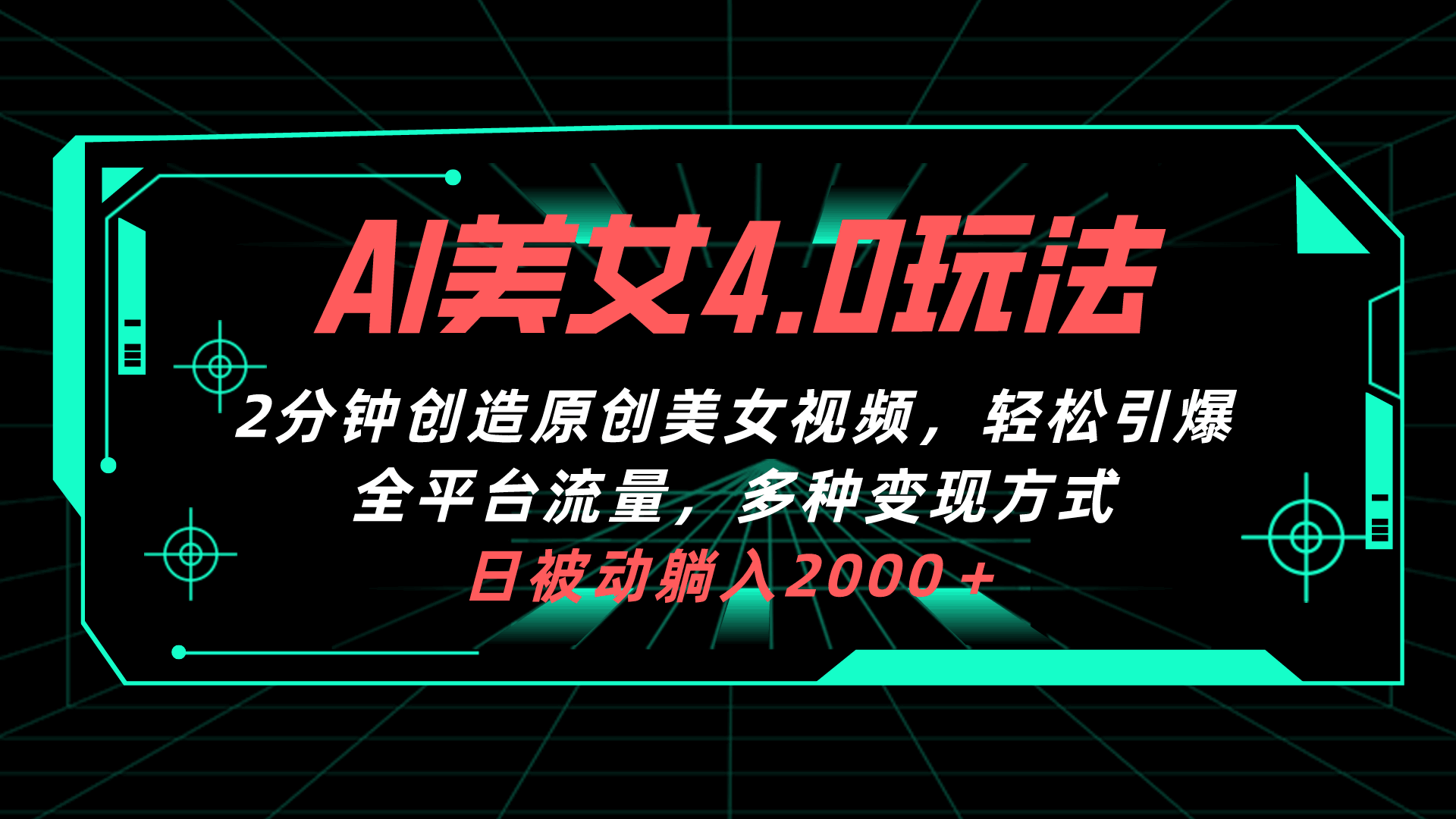AI美女4.0搭配拉新玩法
