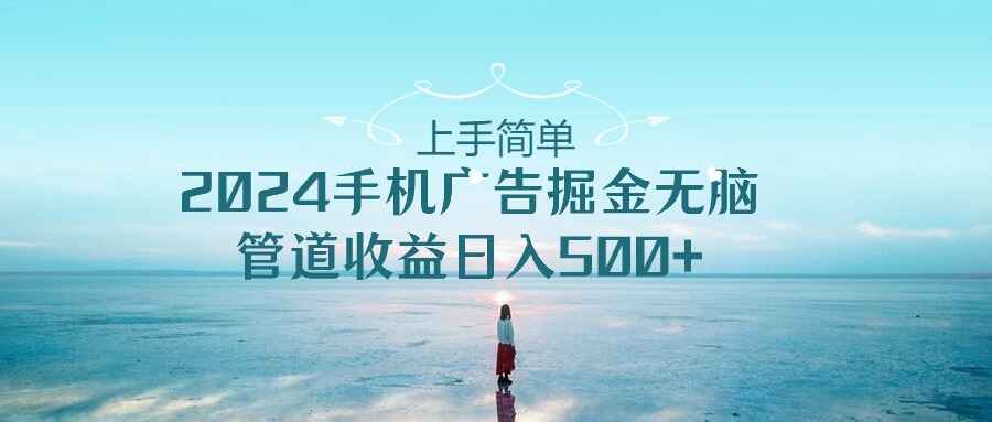 2024手机广告掘金无脑