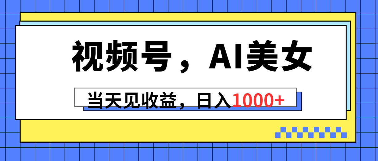 视频号AI美女