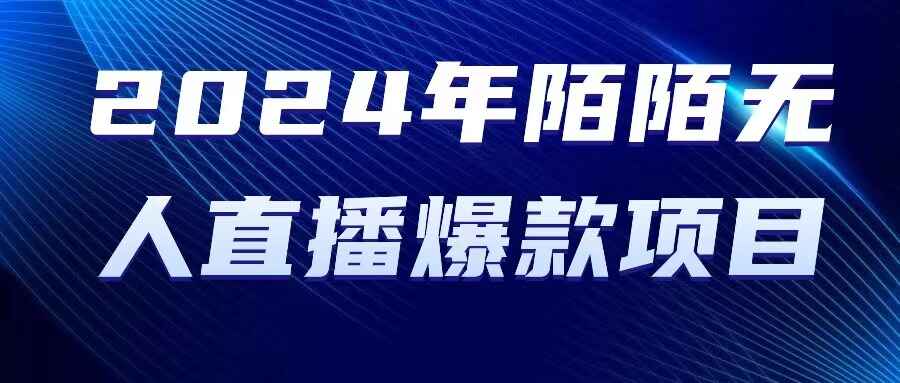2024陌陌授权无人直播爆款项目